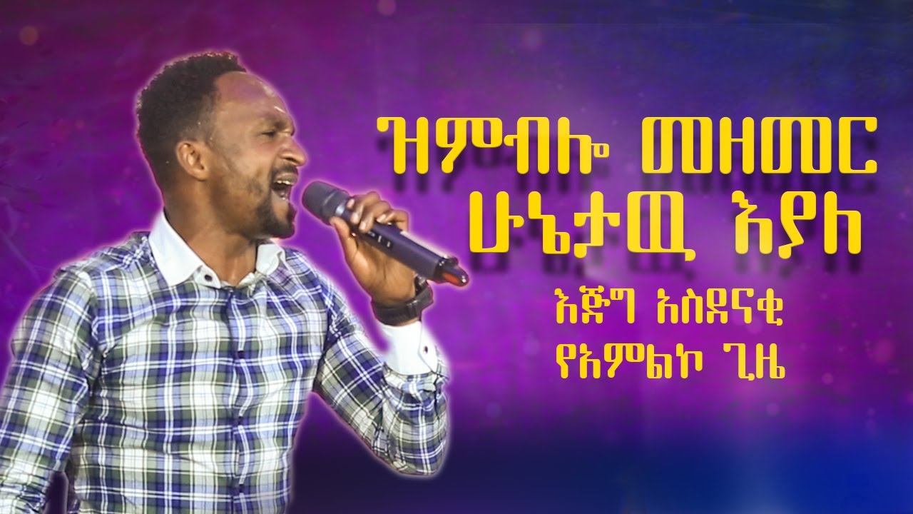 ዝምብሎ መዘመር……ሁኔታዉ እያለ  | አምልኮ ከዘማሪ መልካሙ  ጋር | PROPHET TAKE ] 2024 እጅግ እጅግ አስደናቂ አምልኮ