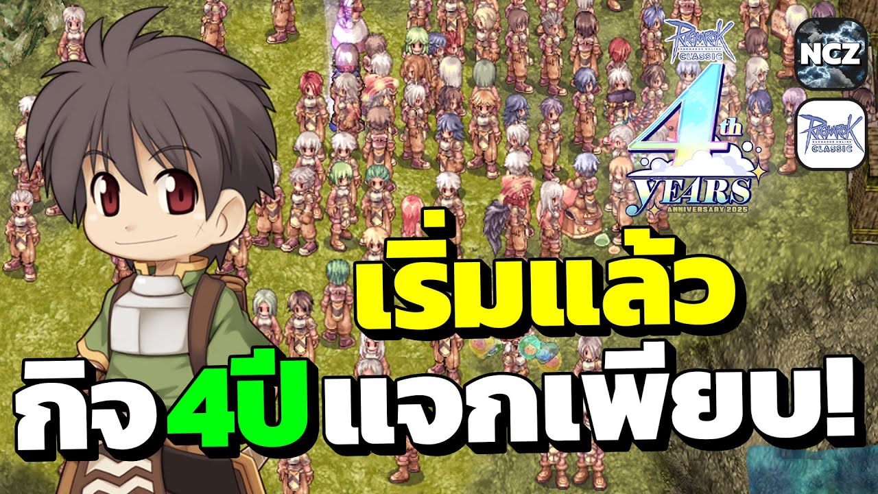 เริ่มแล้ว! กิจครบรอบ 4 ปี รับของแจกฟรีดี ๆ เพียบ รับตัวละคร Lv.99 ฟรี คนแน่น ห้ามพลาด! | ROC EP.687