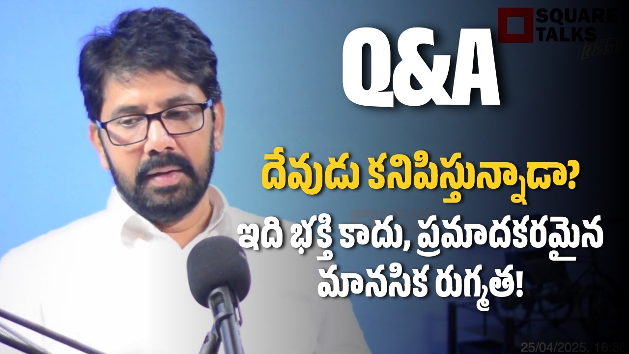 #AskHR 214 Q3 | దేవుడు కనిపిస్తున్నాడా? ఇది భక్తి కాదు, ప్రమాదకరమైన మానసిక రుగ్మత!
