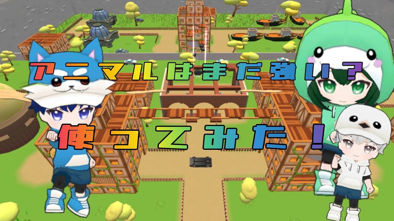 アニマルはまだ強い？　使ってみた！　#脱獄ごっこPRO