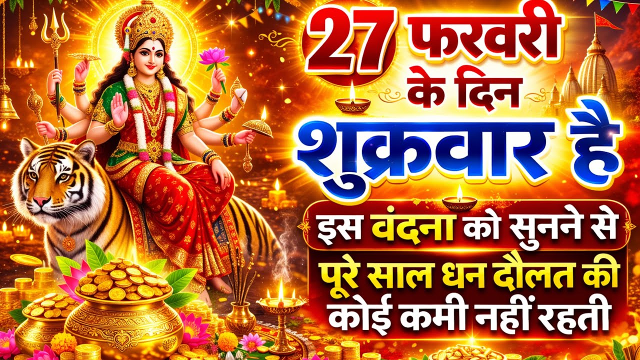 LIVE :शुक्रवार भक्त्ति - सुबह इस वंदना को सुनने से लक्ष्मी जी प्रसन्न होकर सभी मनोकामनापूर्ण करते है