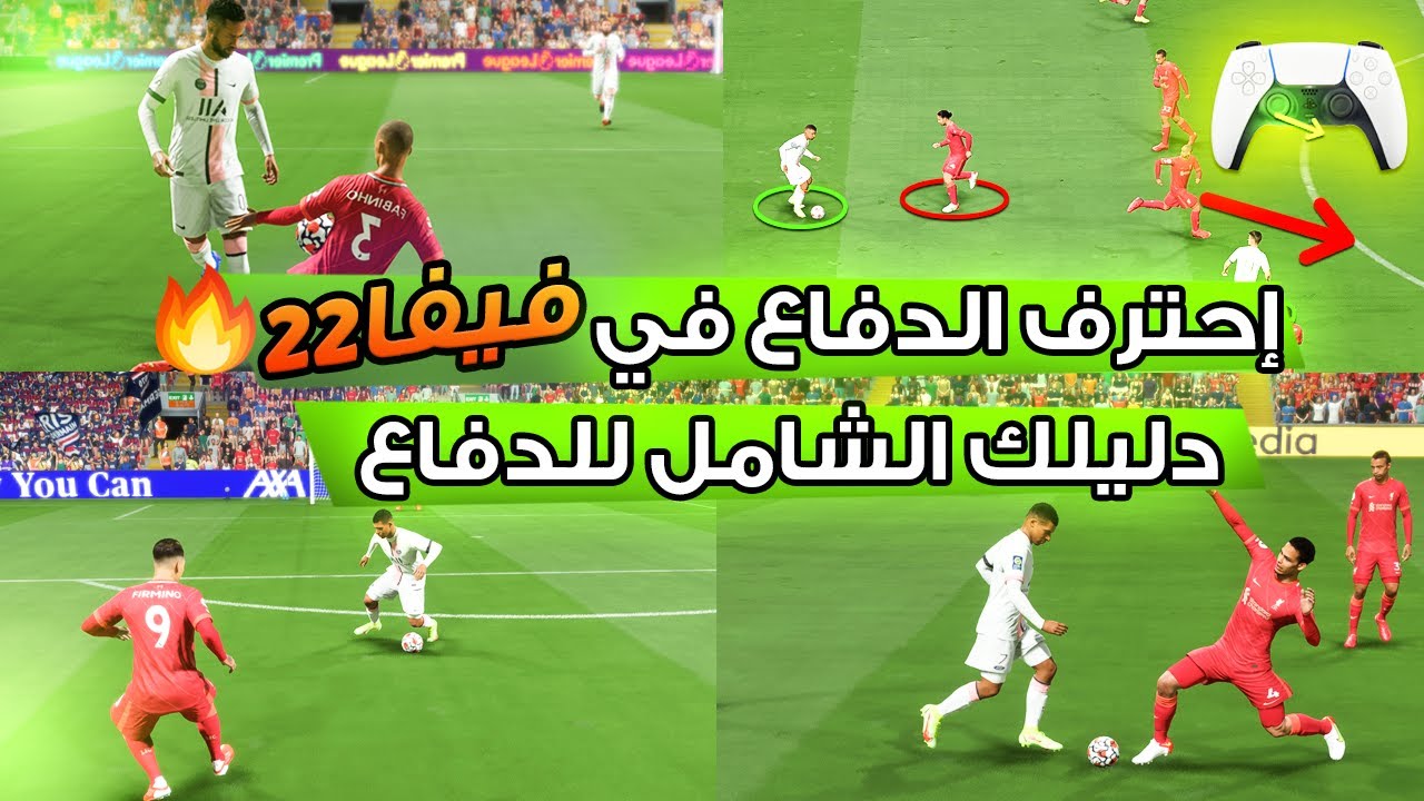 فيفا 22 - 📝 كيف تدافع كالمحترفين ؟ دليلك الشامل للدفاع في لعبة فيفا 22 !!🔥🚌🔥