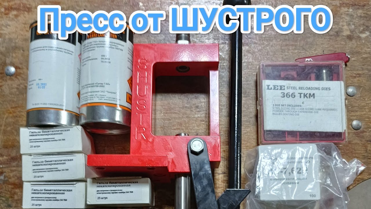 Пресс для релоуда от ШУСТРОГО💪, первые впечатления