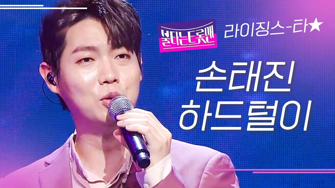 [예스터데이][손태진 스페셜] 불타는 트롯맨 보다가 입덕 해버린 편집자의  하드 긁긁 손태진 무대 메들리