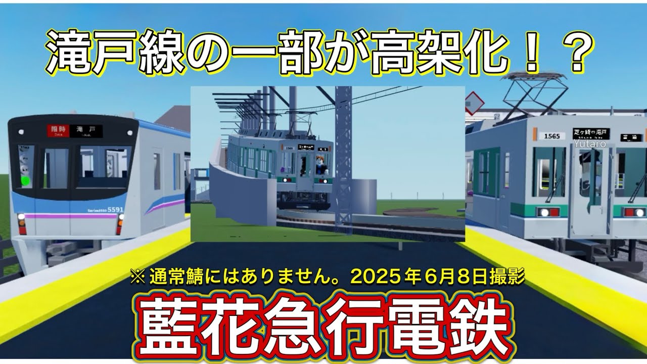 [ 藍花急行電鉄 ] 滝戸線の一部が高架化！？※通常鯖では実装されていない要素となりますのでご注意下さい。