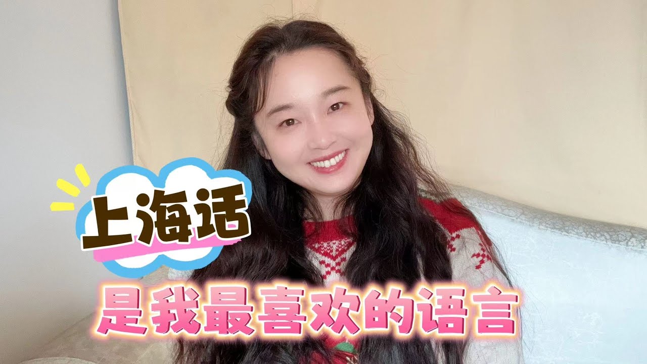 一样是听不懂的南部方言，上海话和粤语的情况一样吗？