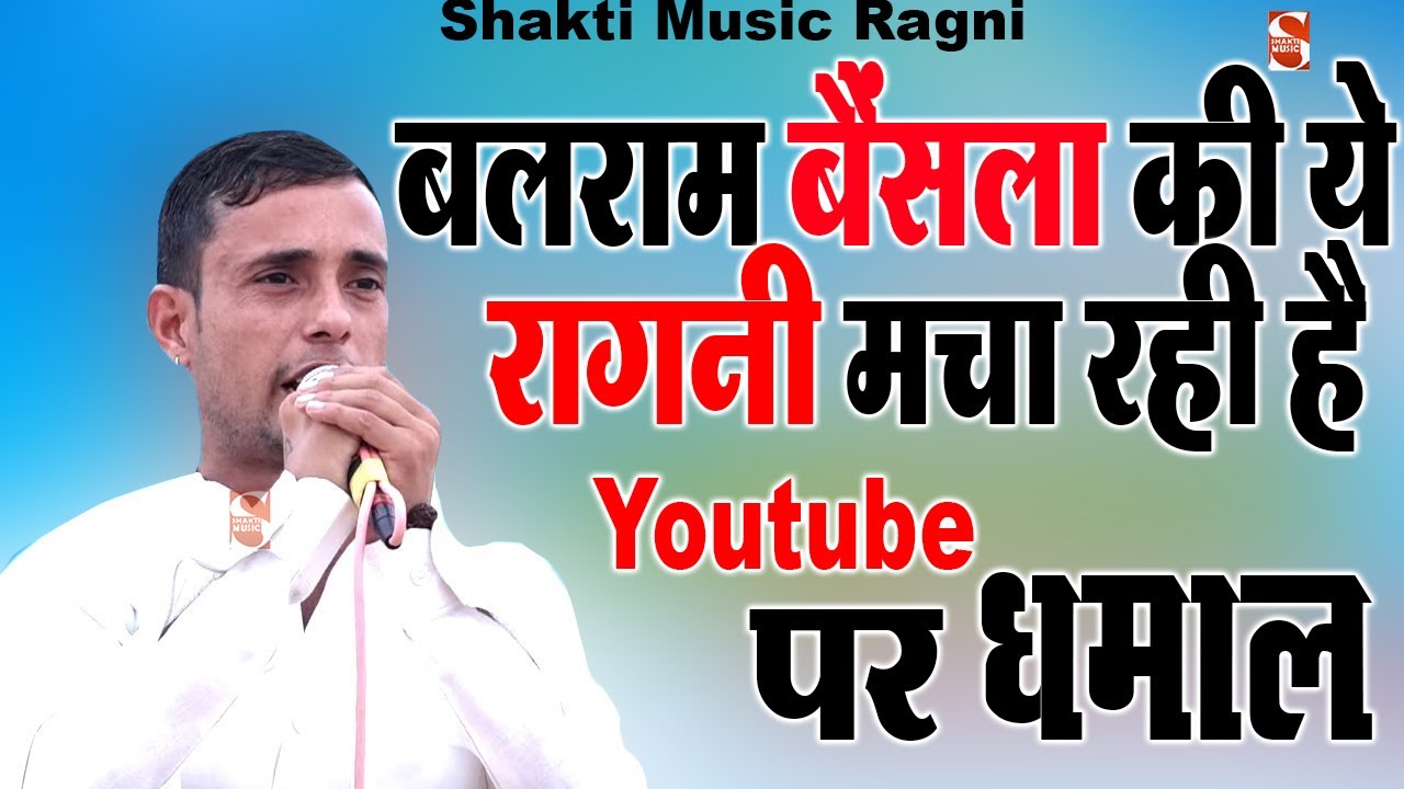 बलराम बैंसला की ये रागनी मचा रही है Youtube पर धमाल॥Pada Ragni Competition ॥ Shakti Music Ragni-2022