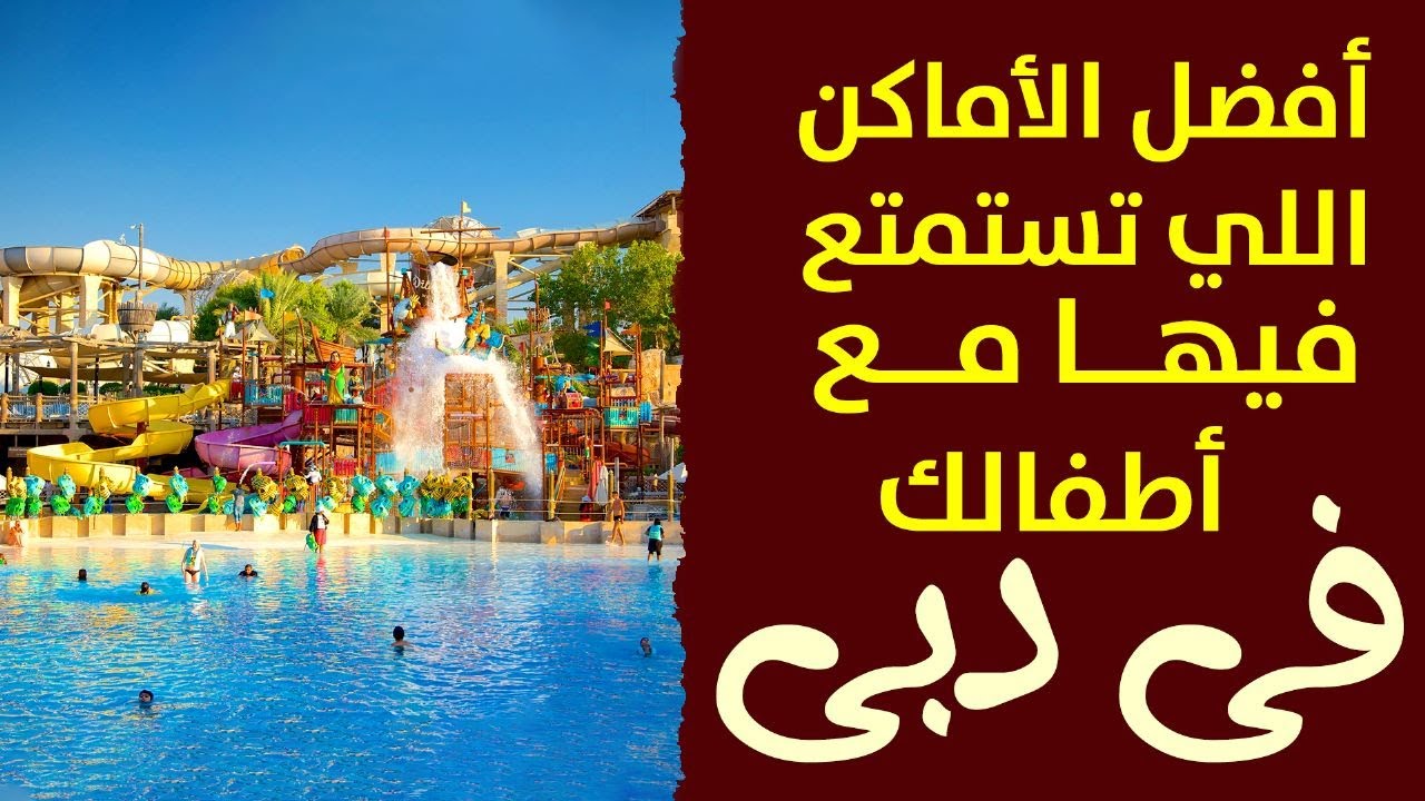 أفضل الاماكن اللي تستمتع فيها مع اطفالك في دبي