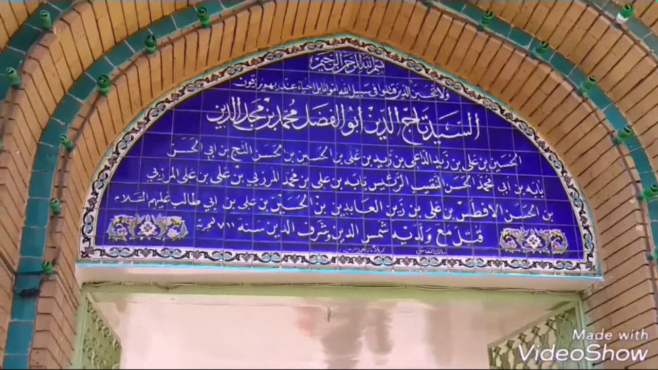 السيد# تاج الدين محمد بن مجد الدين الآوي من ذرية الإمام زين العابدين علي بن الحسين عليهم السلام ح 2