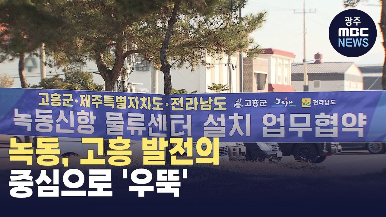 녹동, 고흥 발전의 중심으로 '우뚝' (뉴스데스크 2023.12.31 광주MBC)