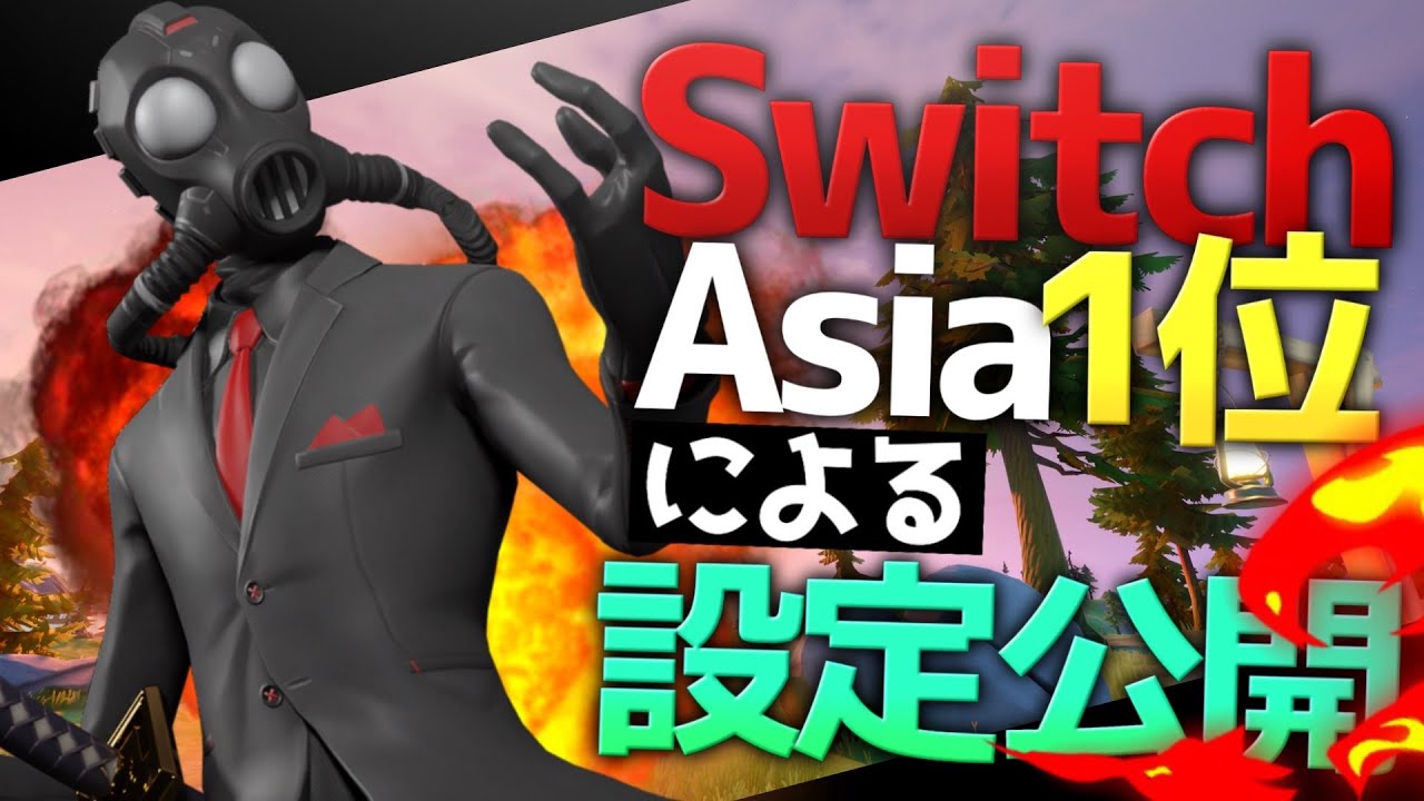 Switch勢必見！真似するだけで強くなる設定公開！（Fortnite)