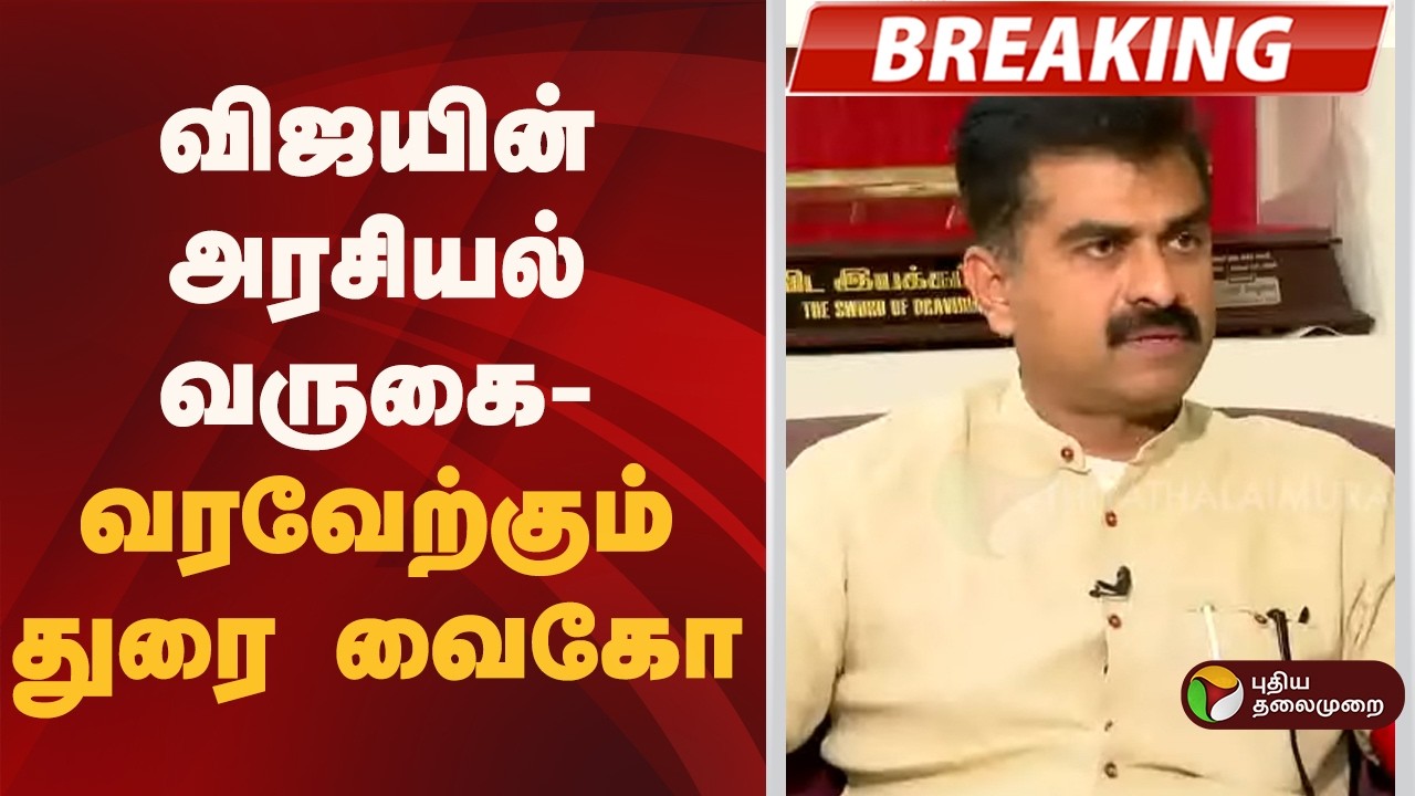 #BREAKING | விஜயின் அரசியல் வருகை- வரவேற்கும் துரை வைகோ | Durai Vaiko | TVK Vijay