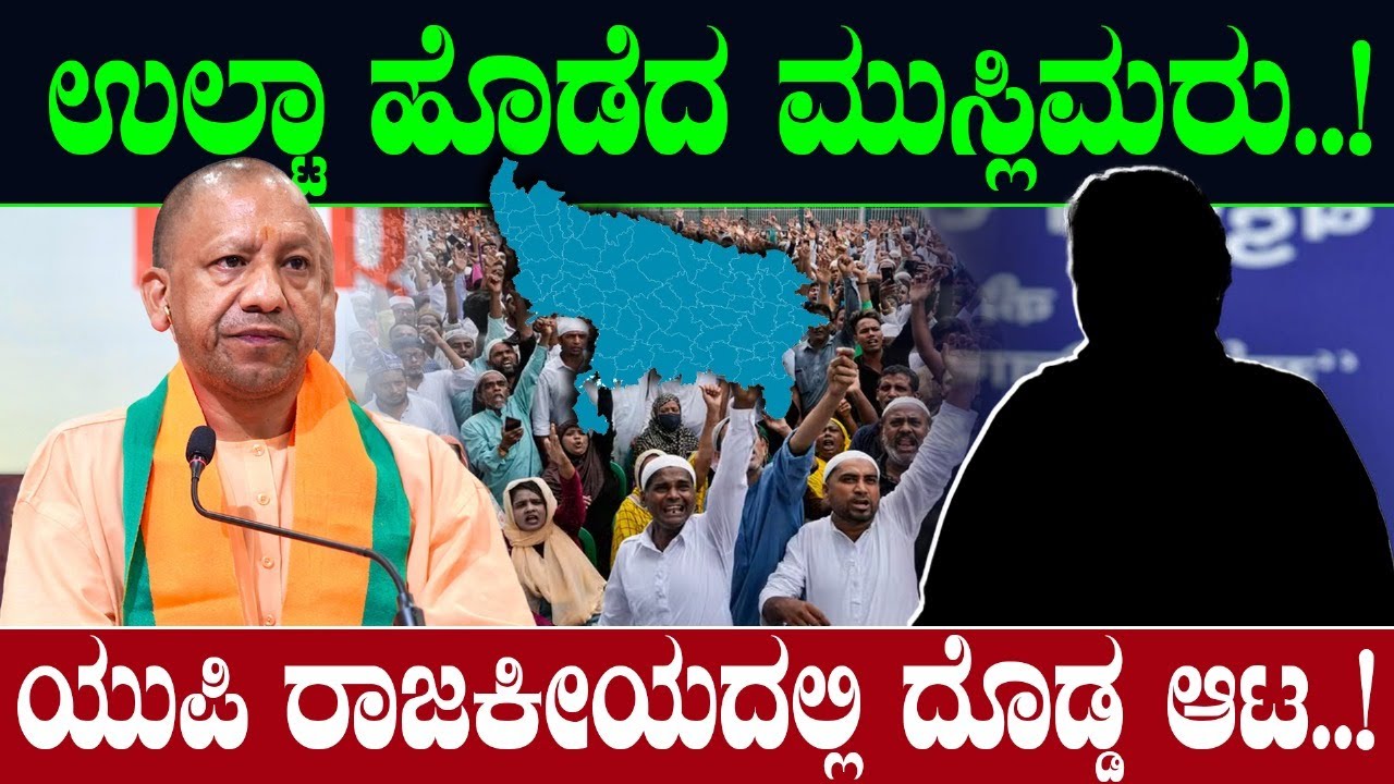 ಉಲ್ಟಾ ಹೊಡೆದ ಮುಸ್ಲಿಮರು..! ಯುಪಿ ರಾಜಕೀಯದಲ್ಲಿ ದೊಡ್ಡ ಆಟ! Uttar Pradesh | CM Yogi Adityanath | Mayawati
