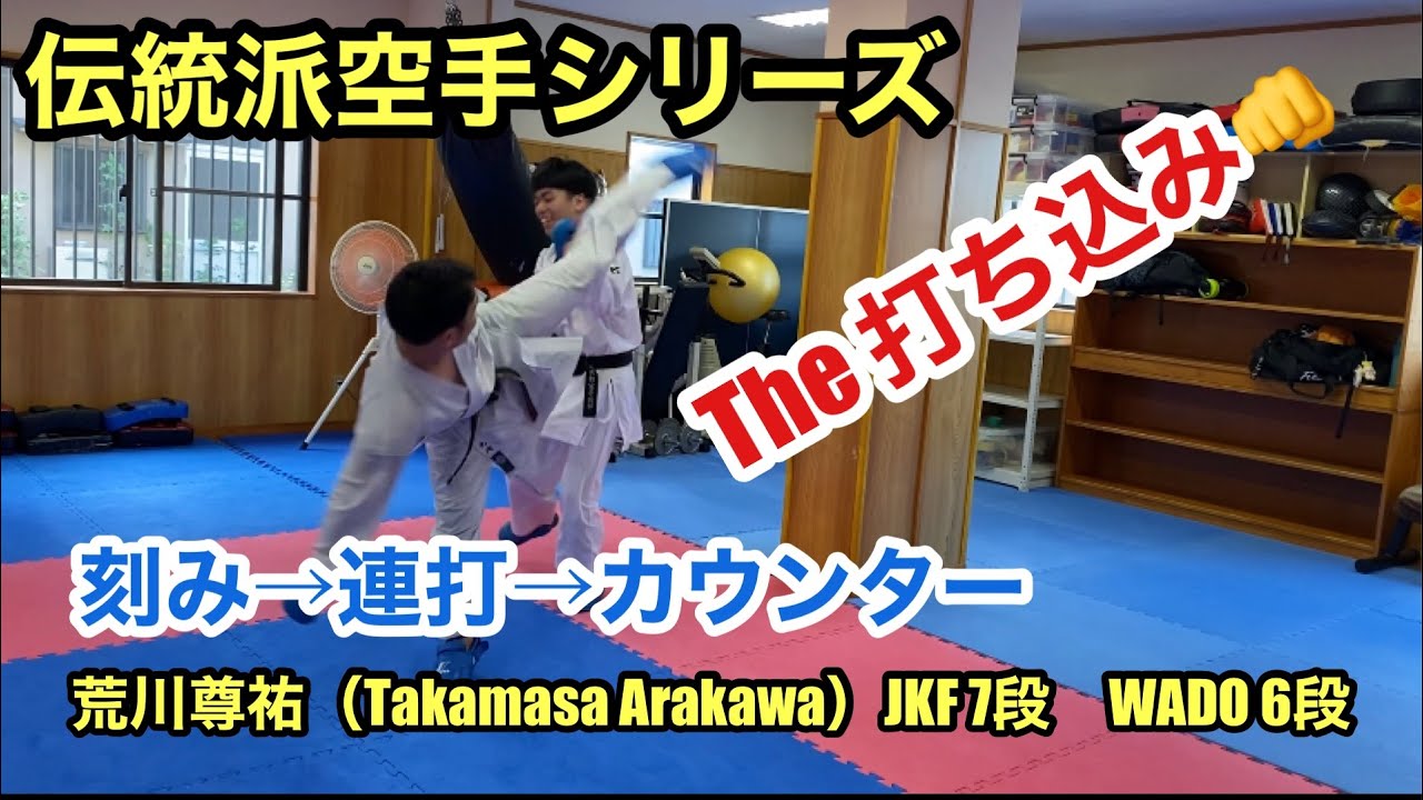 伝統派空手シリーズ　「The打ち込み」