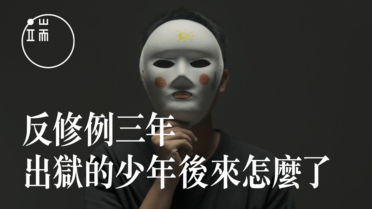 香港反修例運動三週年，出獄的少年後來怎麼了？｜人物專訪｜端傳媒