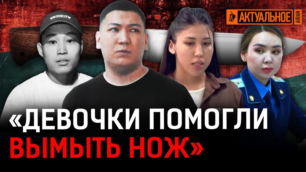 Подозреваемые сговорились, чтобы скрыть реального убийцу? Суд по делу Шерзата близок к развязке?