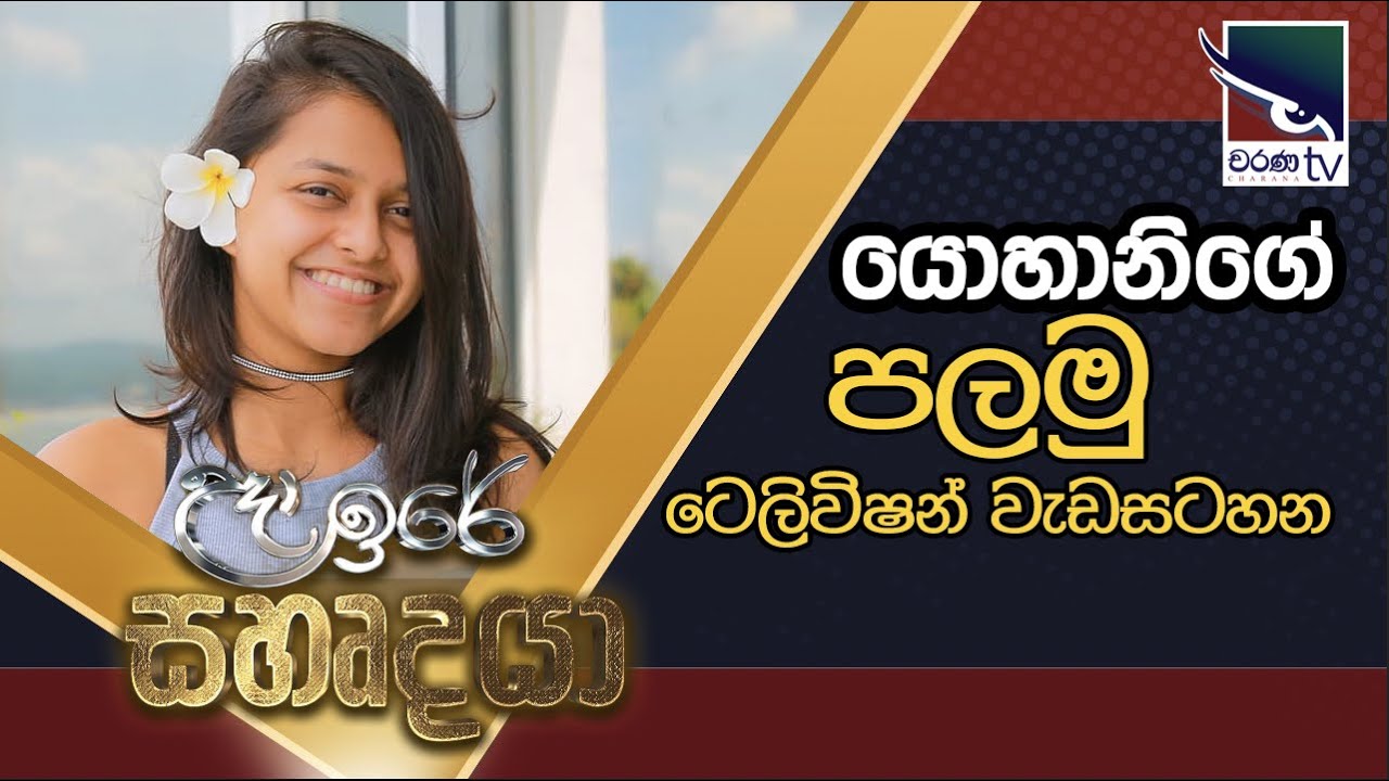 යොහානිගේ පලමු ටෙලිවිෂන් වැඩසටහන | Yohani