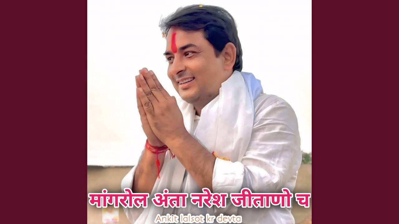 मांगरोल अंता नरेश जीताणो च