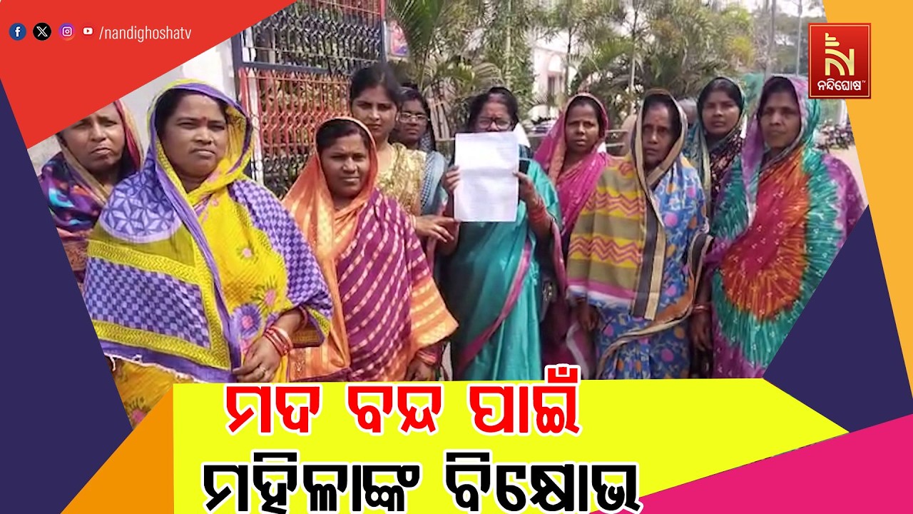 ଭିରଙ୍ଗ ଗ୍ରାମରେ ହେଉଥିବା ଚୋରା ମଦ କାରବାର ବନ୍ଦ କରିବା ପାଇଁ ଏରସମା ଥାନା ଆଗରେ ମହିଳାଙ୍କ ବିକ୍ଷୋଭ