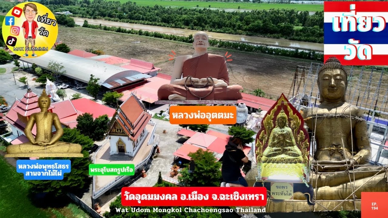 วัดอุดมมงคล อ.เมือง จ.ฉะเชิงเทรา | Wat Udom Mongkol Chachoengsao Thailand [EP.194]