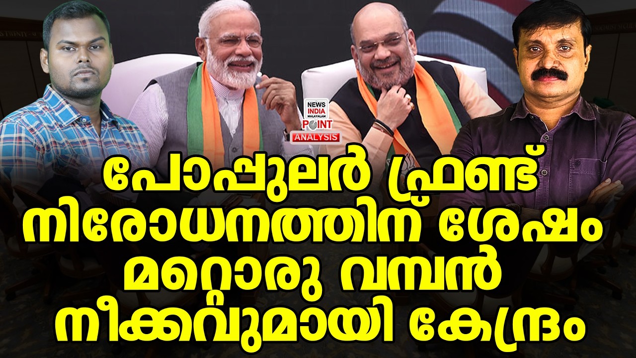 ഭയന്ന് വിറച്ച് ചിലർ| Political Analysis| Debate Malayalam| NEWS INDIA MALAYALAM POINT