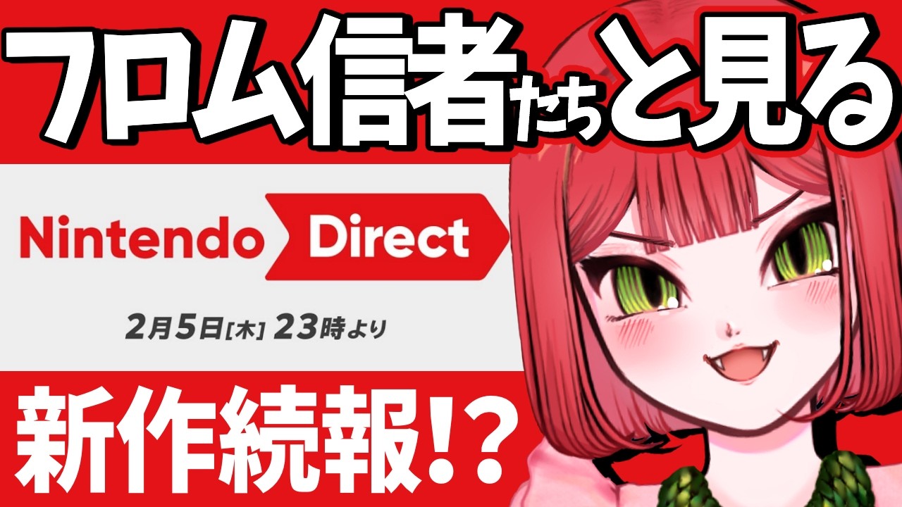 【同時視聴】フロム信者たちと見るニンダイ【Nintendo Direct ソフトメーカーラインナップ】