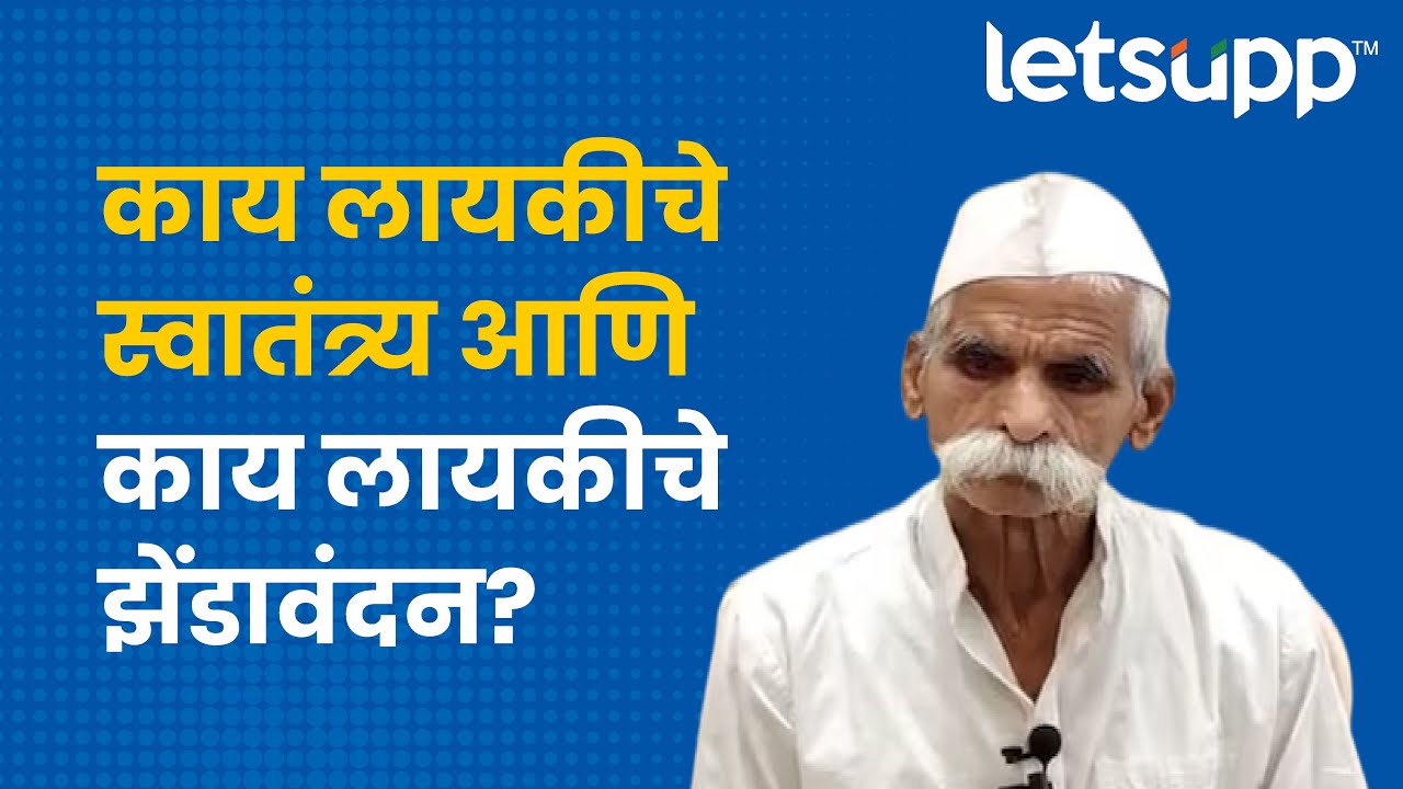Sambhaji Bhide : संभाजी भिडे यांचे वादग्रस्त भाषण, पाहाच! | LetsUpp Marathi