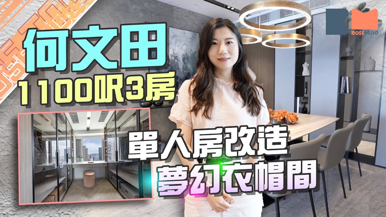 何文田 #半山壹號 1100呎三房一廳 #裝修 分享 參觀夫婦的家 令女生尖叫的夢幻衣帽間 仿五星酒店設計主人套房 ｜#室內設計｜奢華時尚風格｜#靚裝House Tour｜BossMind