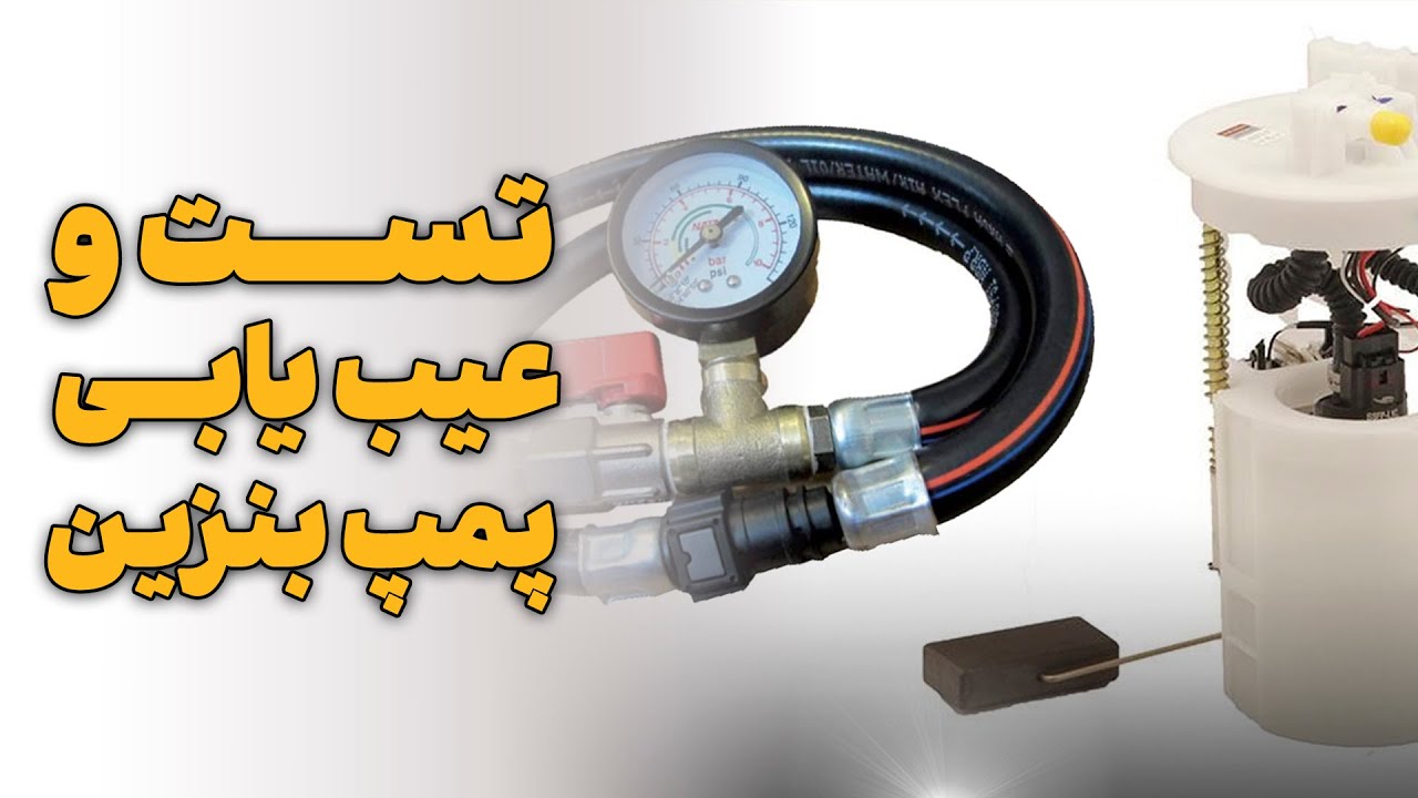 تست و عیب یابی پمپ بنزین