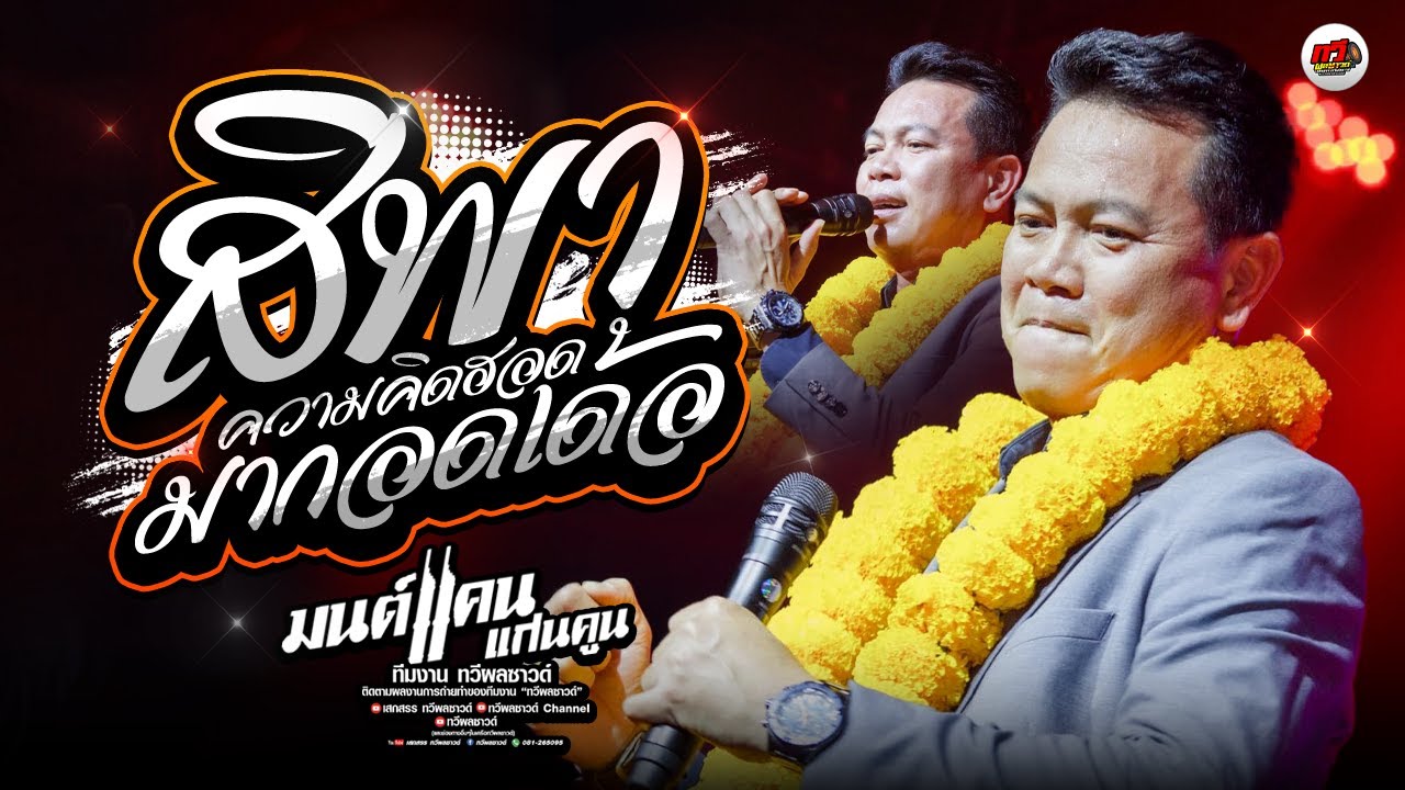 ล่าสุด มนต์แคน แก่นคูน : สิพาความคิดฮอดมากอดเด้อ X สู้ช่วยกันเด้อ..แม่บักคิดฮอด 