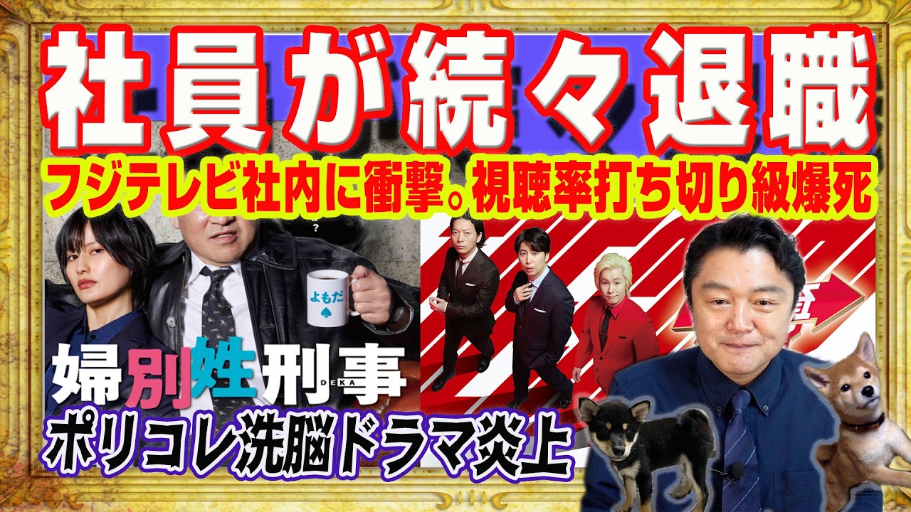 フジテレビが内部崩潰へ。エース級社員が続々退職。番組制作予算がなくて生放送だらけ。視聴率は打ち切り爆死。ポリコレ洗脳ドラマ『夫婦別姓刑事』炎上｜みやわきチャンネル（仮）#2578Restart2578