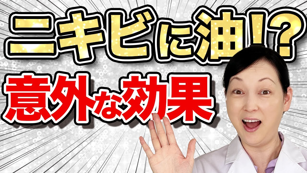 【驚愕の事実】油でニキビ改善！？専門家がすすめる洗顔法とは（実演つき） 【スキンケア】