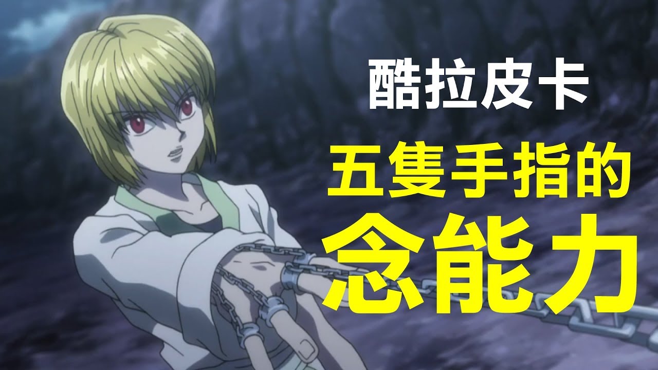 【獵人招式整理】酷拉皮卡的念能力 | 五隻手指鎖鏈全解說