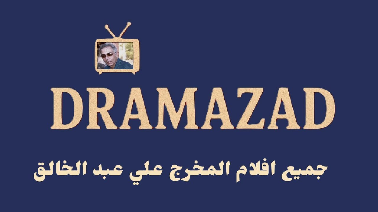 كل افلام المخرج السينمائي علي عبد الخالق
