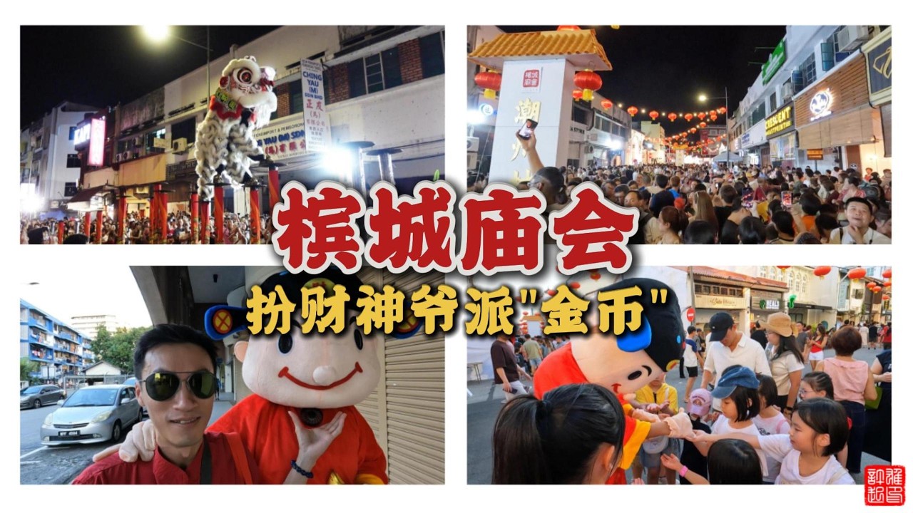 财神爷 | 槟城庙会🔥 震撼现场 | 槟城乔治市庙会万人齐聚，第27届庙会非常热闹 | 传承 | 美食 | 舞蹈