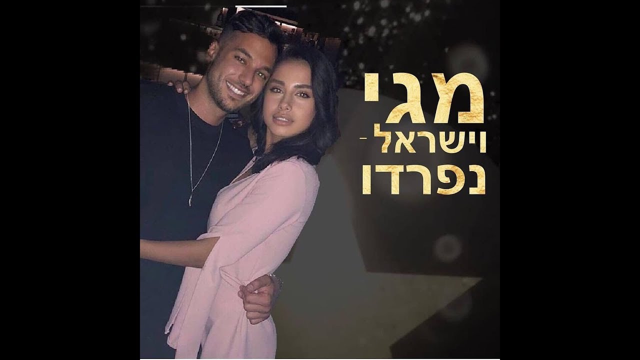 #ישראלומגינפרדו
פרסום ראשון ישראל ומגי נפרדו אחרי תקופה באח הגדול