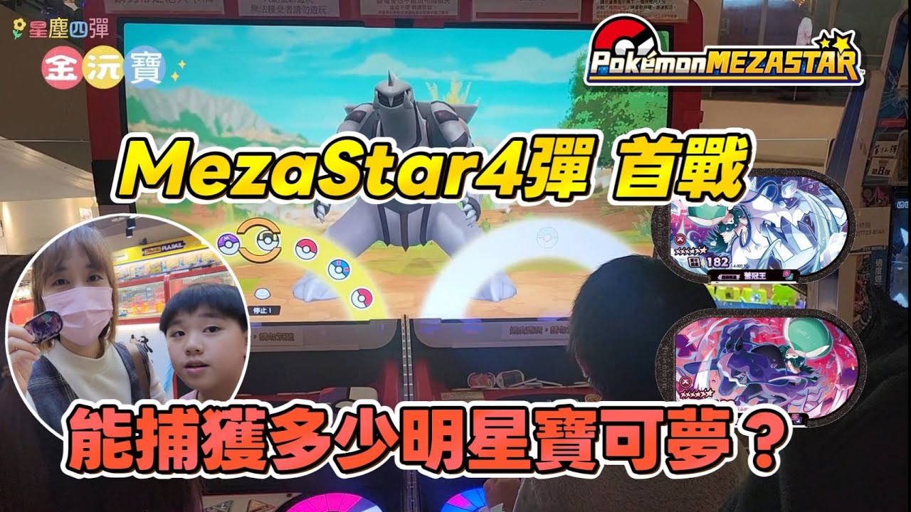 【Pokémon Mezastar】剛開彈的假日, 滿滿人潮, 能開圖幾張六星寶可夢呢? 