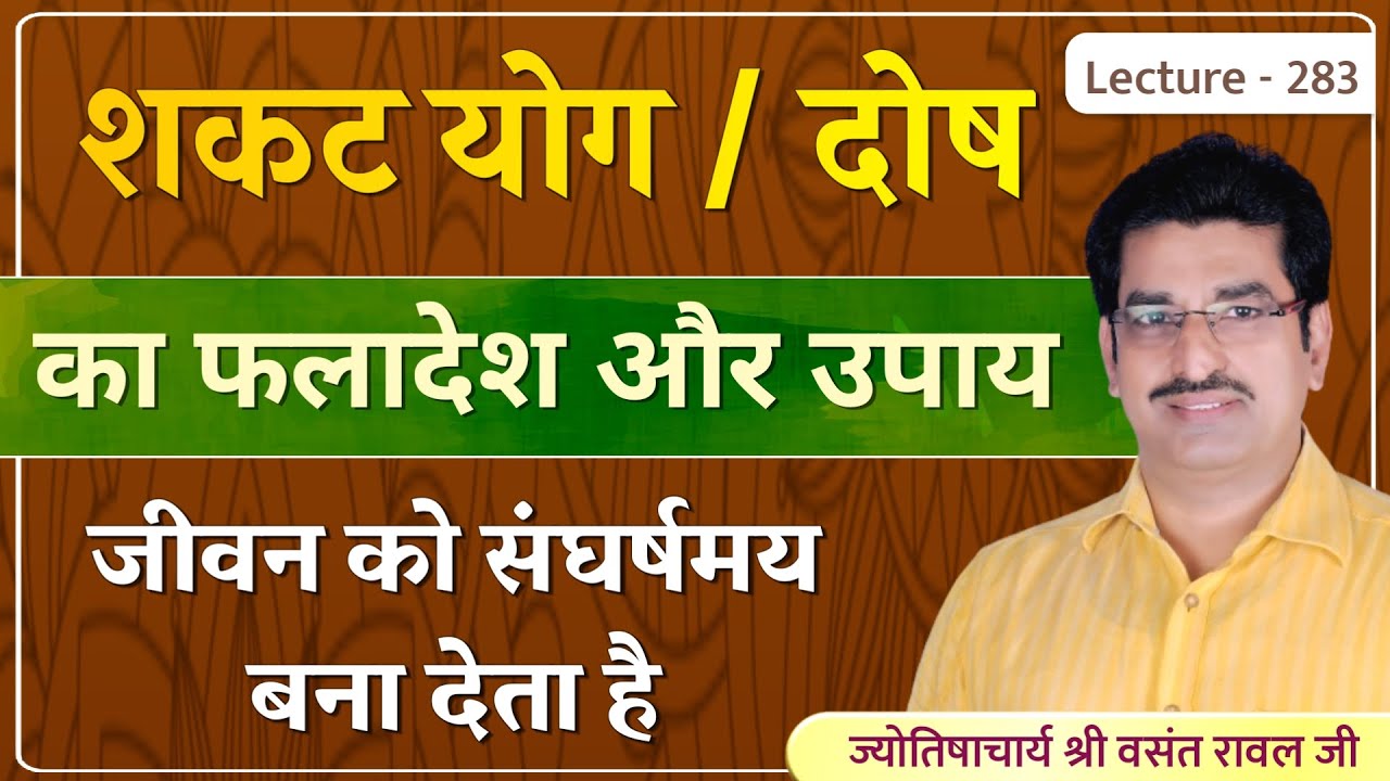 शकट योग जीवन को संघर्षमय बना देता है  lecture 283