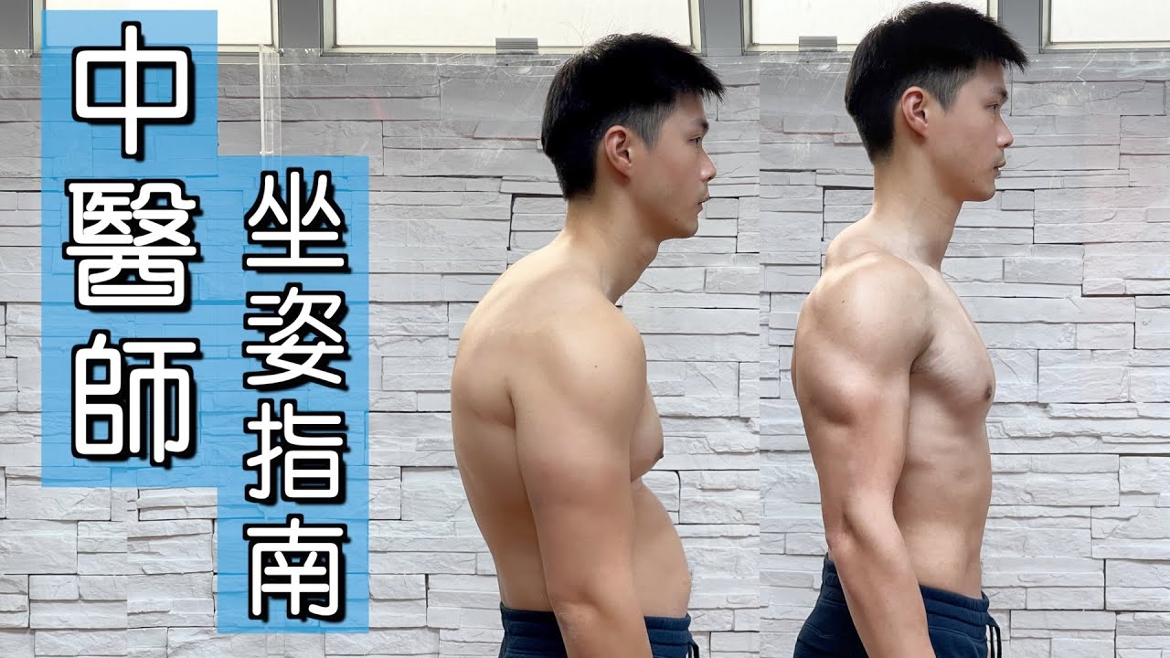 【中醫 x 健身】簡單改善工作坐姿｜正確坐姿指南