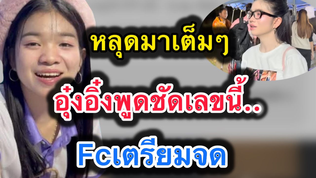 ด่วน‼️หลุดมาเต็มๆ อุ๋งอิ๋งพูดชัดเลขนี้..fcเตรียมจด #อุ๋งอิ๋งเพชรบ้านแพง 