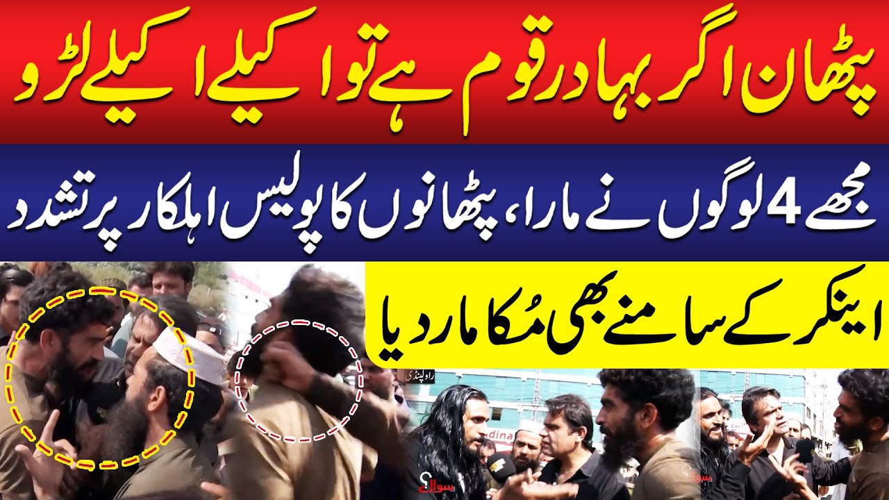 Pathan Bahadur Hai To Akely Laro!! | Punjab Police Fight With Pathan | Must Watch | Public News