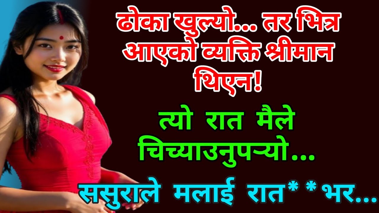 सुहागरातमा यस्तो भयो! Nepali Motivation Story | Nepali Story | Emotional Story