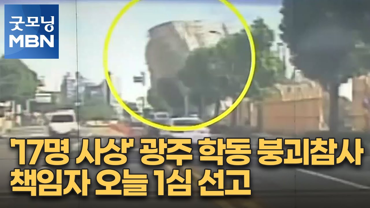'17명 사상' 광주 학동 붕괴참사 책임자 오늘 1심 선고 [굿모닝 MBN]