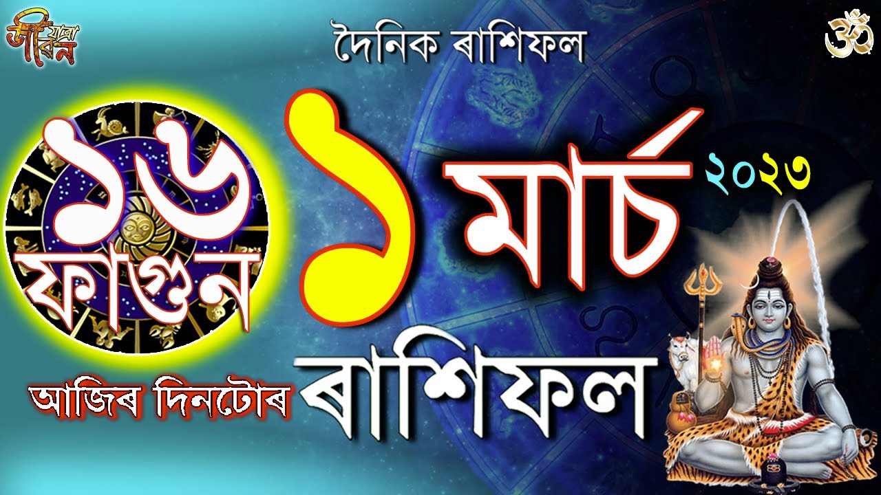 ১ মাৰ্চ ২০২৩ৰ ৰাশিফল | 1 March 2023 Rakhifol | Today's Assamese Rashifal | Astrology Horoscope |