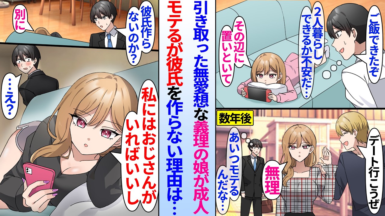 【漫画】塩対応な義娘を引き取った陰キャ俺。10年後無愛想なクールギャルに成長した義理の娘に彼氏作らないか尋ねると&hellip;娘「おじさんがいればいいし」実は昔から俺の事が好きなようで&hellip;