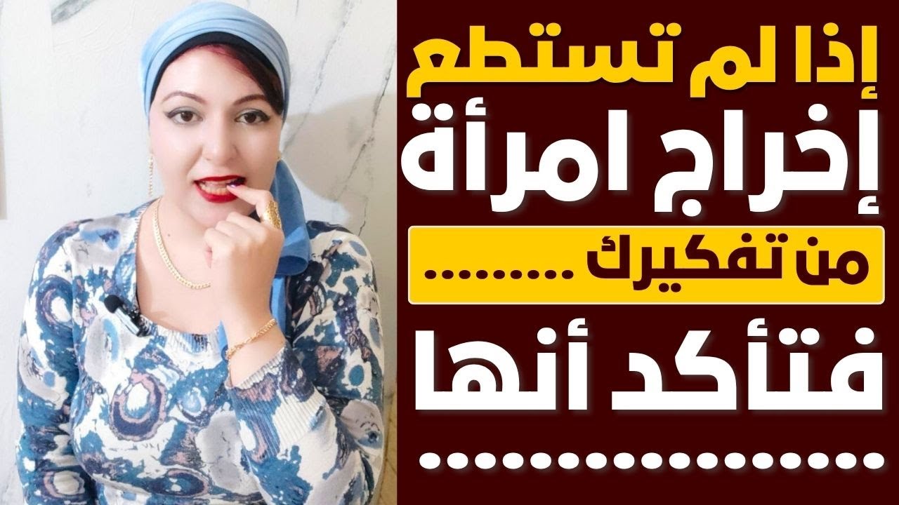 إذا لم تستطع إخراج امرأة من تفكيرك، فتأكد أنها .... 💘🔥