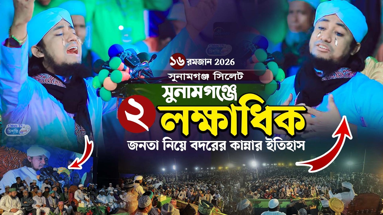 সুনামগঞ্জে প্রায় ২ লক্ষাধিক জনতা নিয়ে বদরের কান্নার ওয়াজ || Mufti Gias Uddin Taheri waz 2025