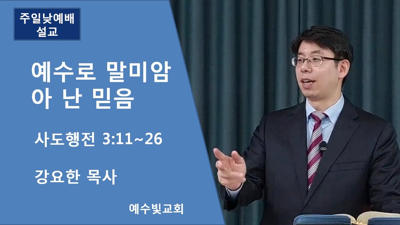[예수빛교회] 예수로 말미암아 난 믿음 - 강요한 목사
