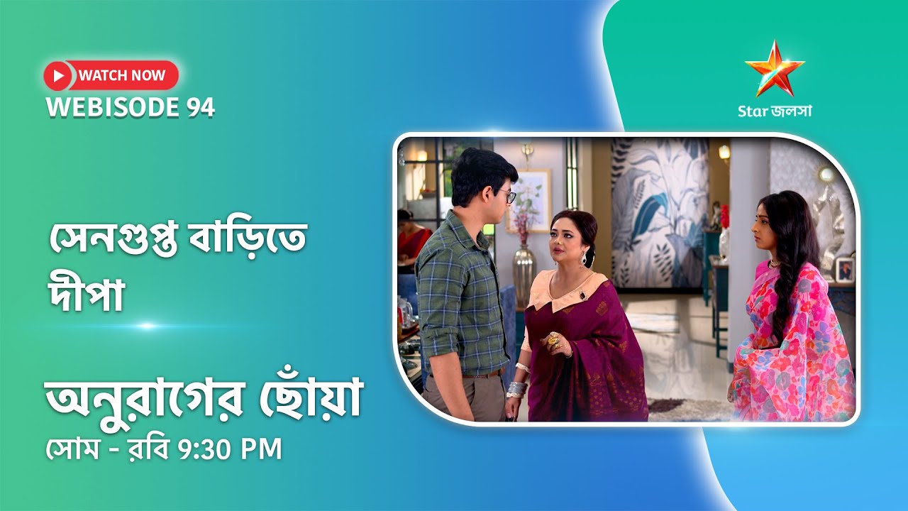 Webisode 94। অনুরাগের ছোঁয়া। সেনগুপ্ত বাড়িতে দীপা