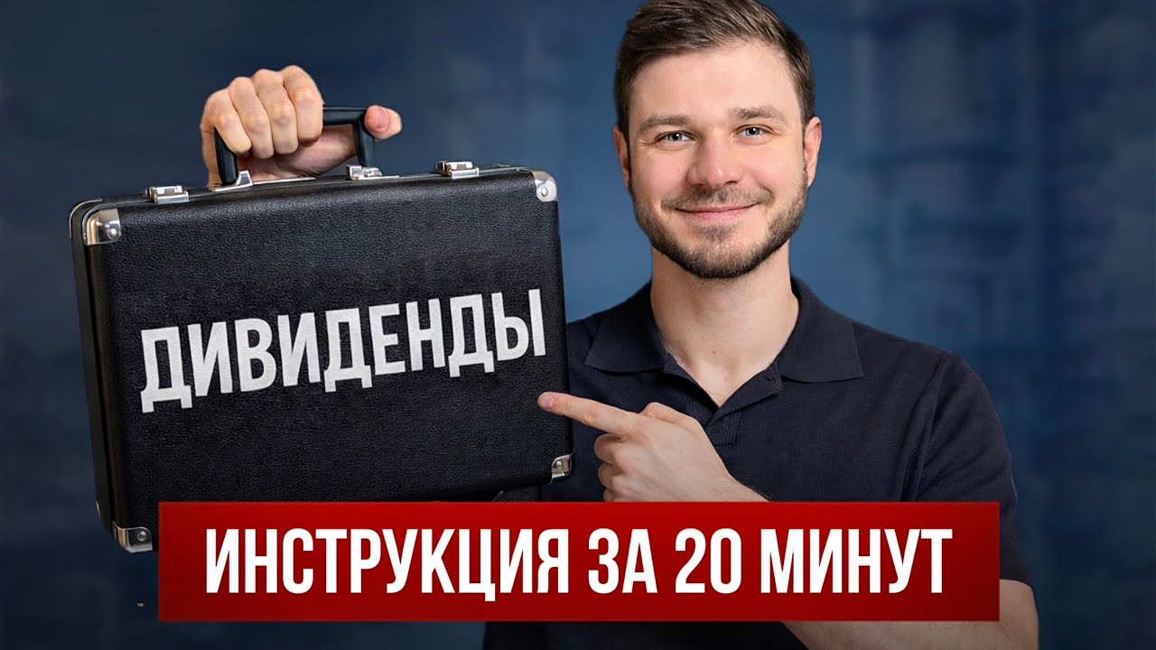 Дивидендный портфель по науке / 99% делают это неправильно и теряют деньги